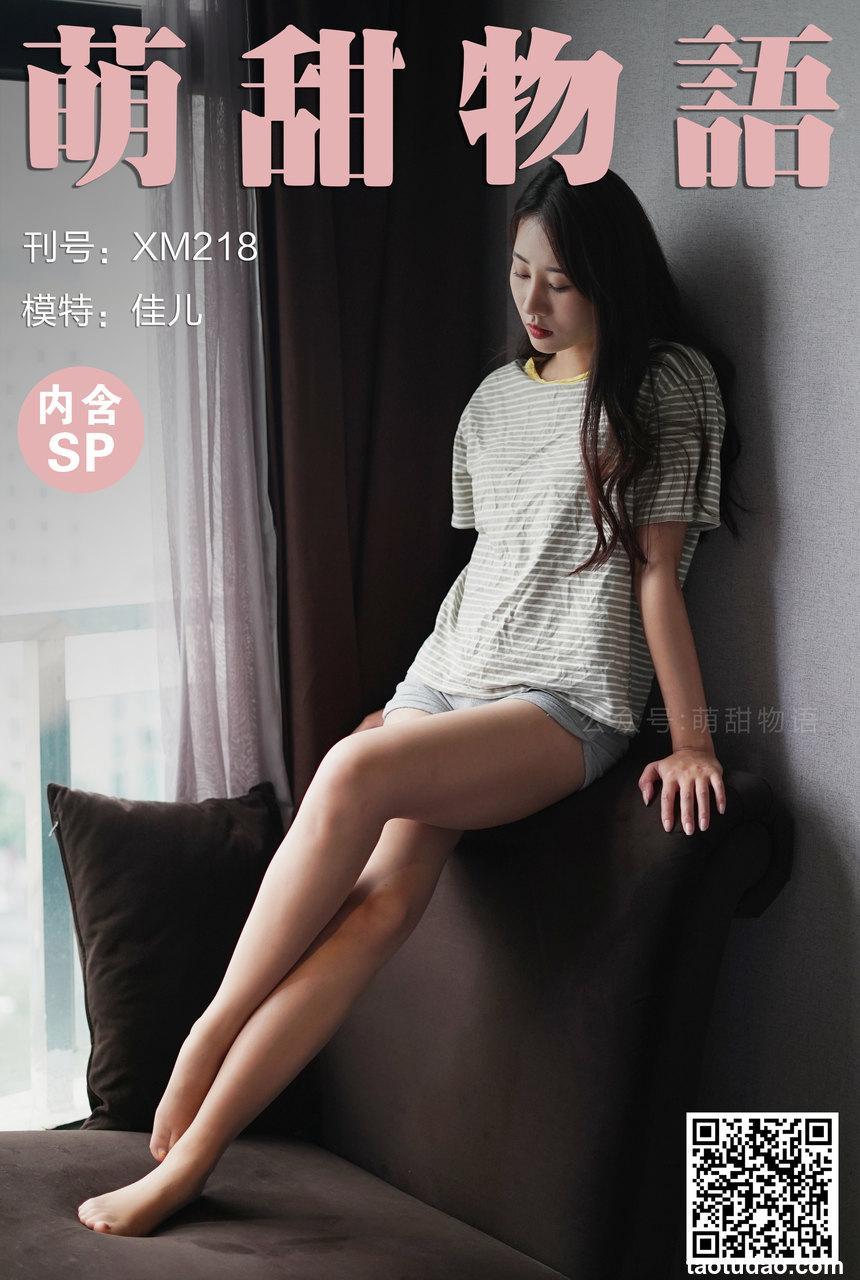 [萌甜物语] 2021.12.30 XM218 《短裤配裤袜-佳儿(含SP)》 [114+1P+1V-740M]