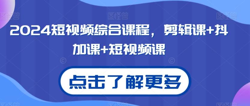 2024短视频综合剪辑课+抖加短视频课