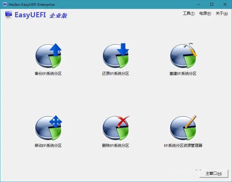 EasyUEFI破解版(UEFI启动项管理软件)v6.0.0