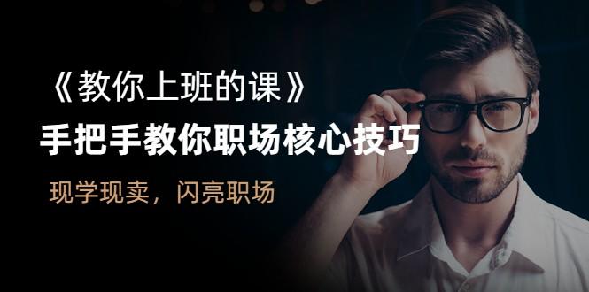 教你上班的课:手把手教你职场核心技巧 教你上班的课:手把手教你职场核心技巧