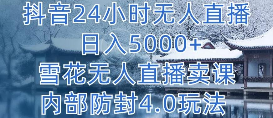 抖音24小时无人直播卖课内部防封玩法