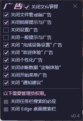 一键关闭 Win11烦人广告 OFGB V0.4汉化版