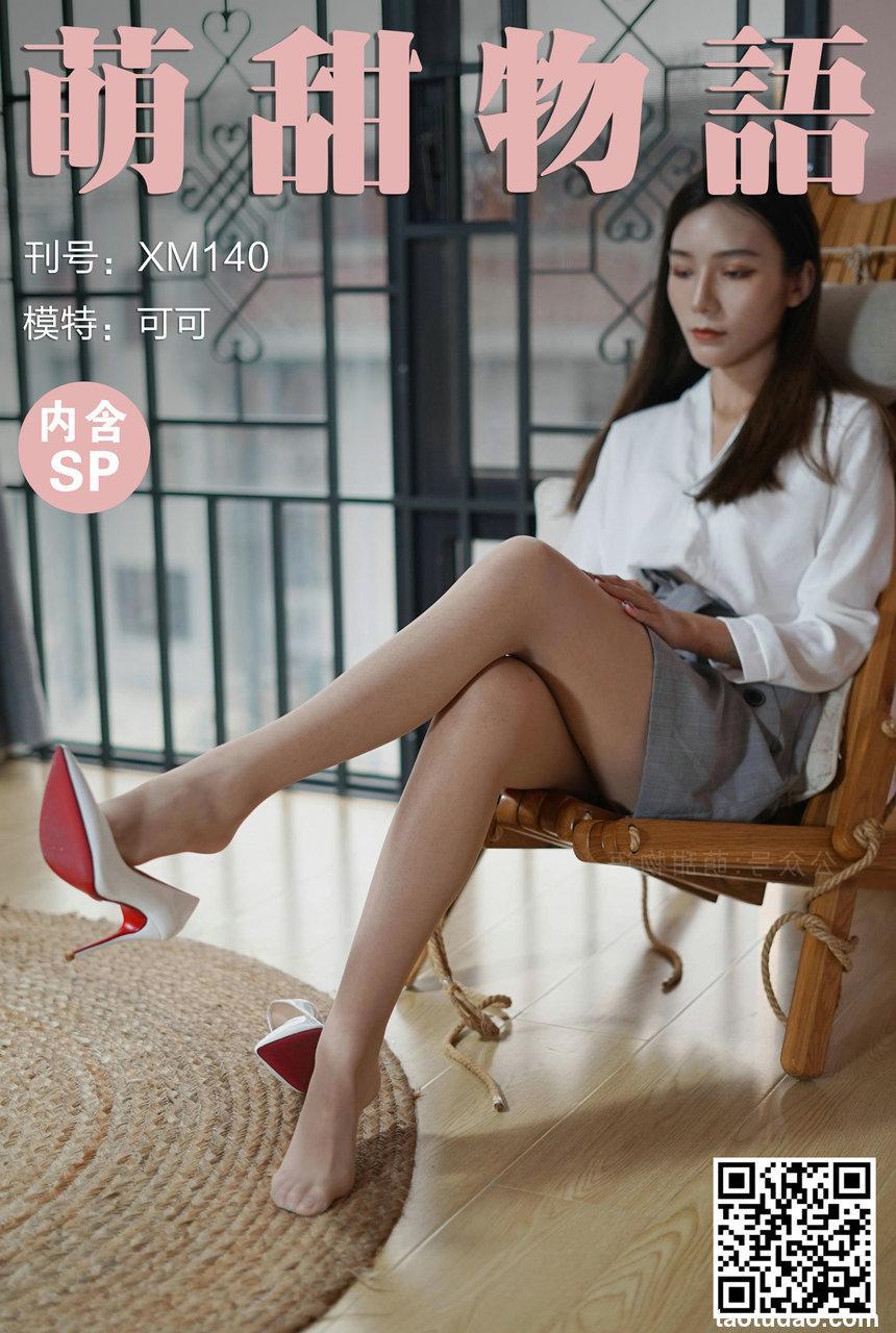 萌甜物语 XM140《迷人秘书装-可可》[77P1V/240MB]