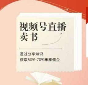 视频号直播卖书课程+陪跑班 视频号直播卖书