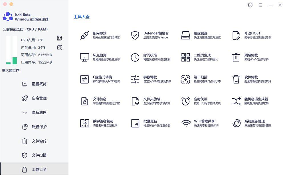 Windows超级管理器v9.50强大系统管理神器
