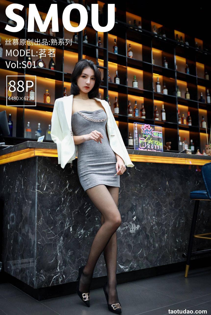 [丝慕SMOU] 熟系列 2021.04.20 S001 茗茗 [89+1P/275M]