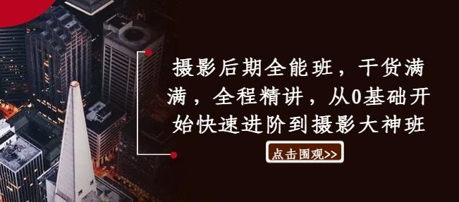 摄影后期全能班0基础快速进阶到摄影大神班