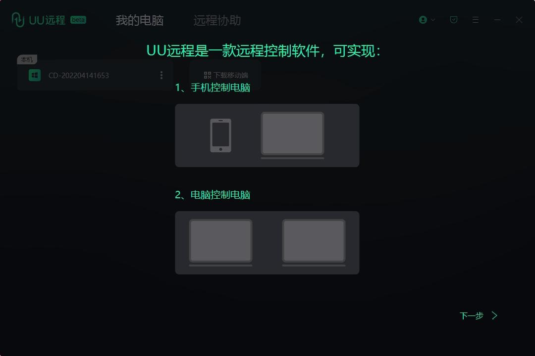 PC网易UU远程控制v4.4.00专业游戏远程工具