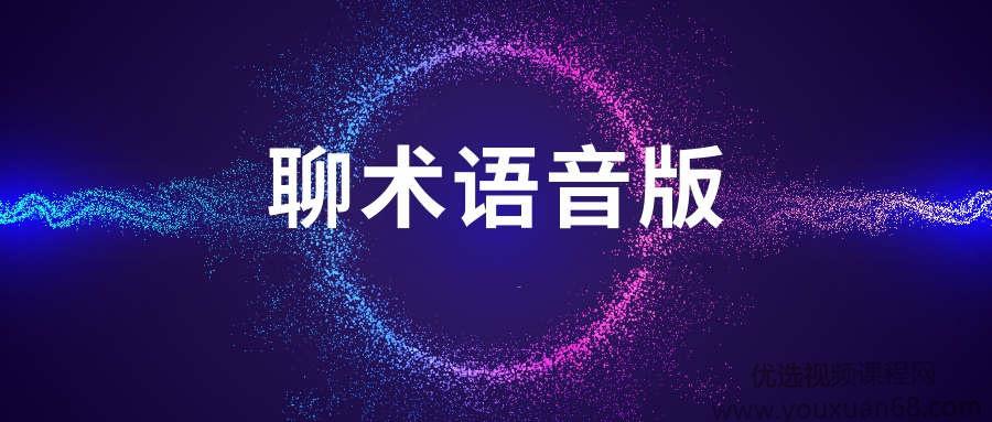 聊术话术语音版两性交友人际沟通教程