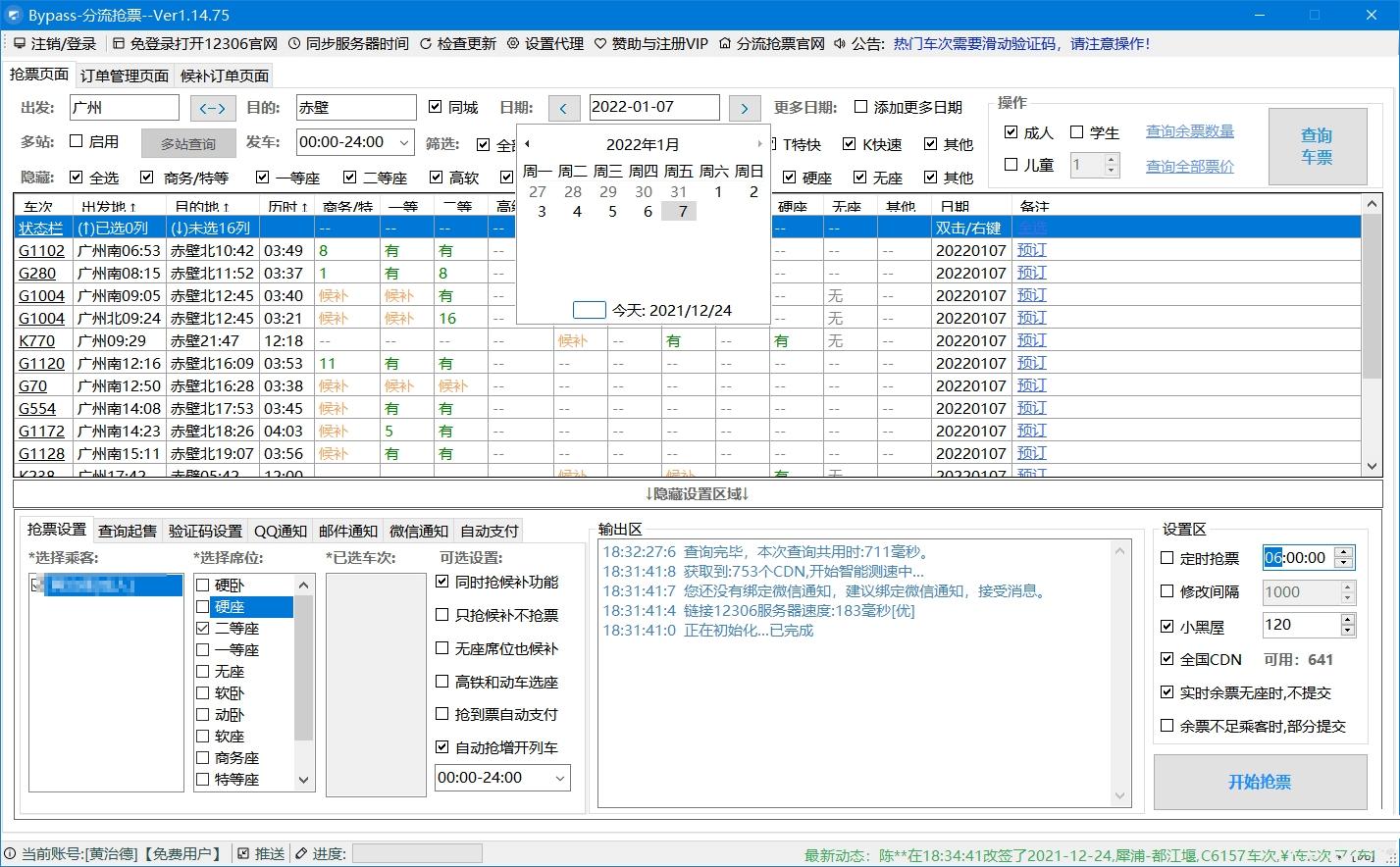 Bypass分流v1.16.570火车票春节抢票神器