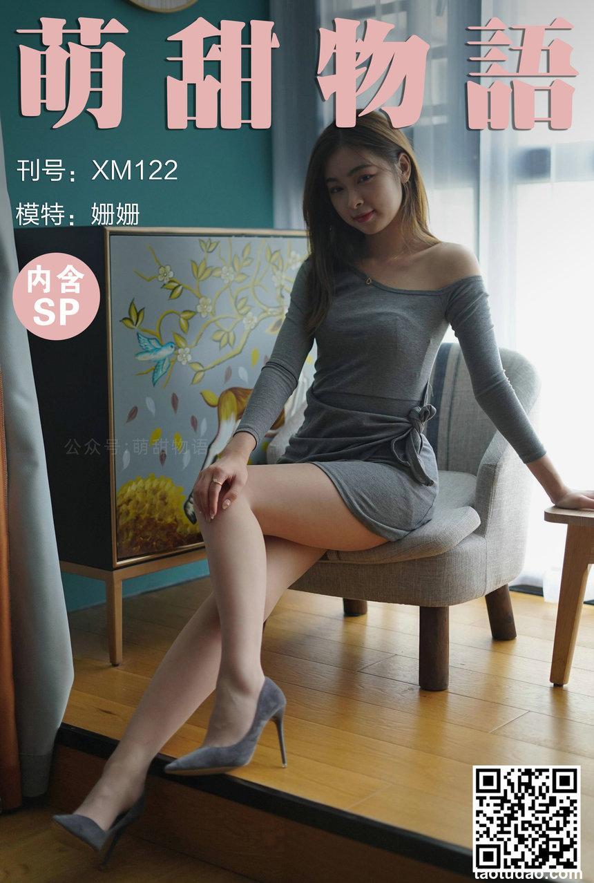 萌甜物语 XM122《露肩连衣裙-姗姗》[101P1V-234MB]