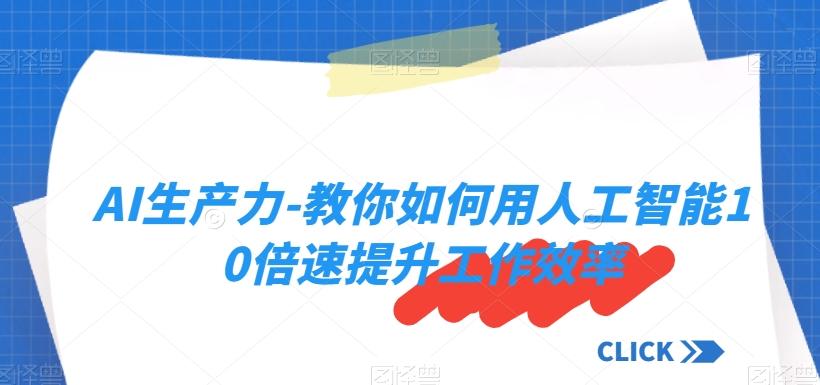 AI生产力-教人工智能10倍速提升效率