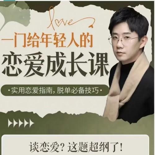 B站·一门给年轻人的恋爱成长课程
