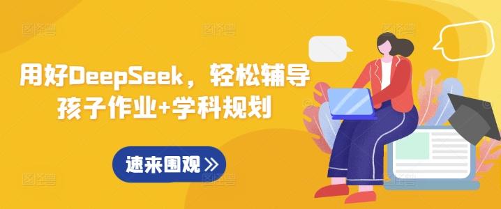 用好DeepSeek轻松辅导孩子作业+学科规划