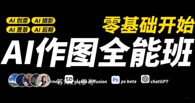 AI作图全能班零基础开始创意摄影置景后期