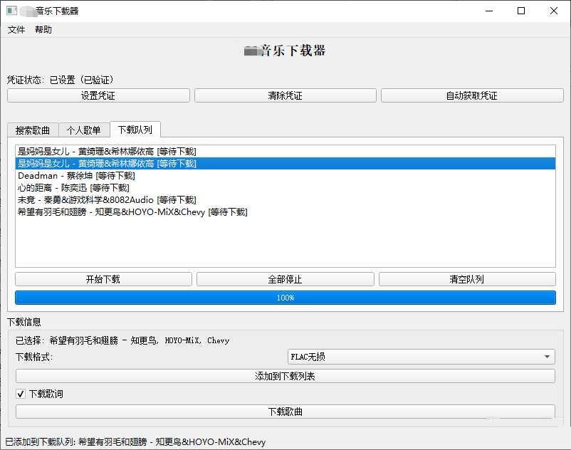 PC企鹅音乐下载器v1.1支持歌单批量下载