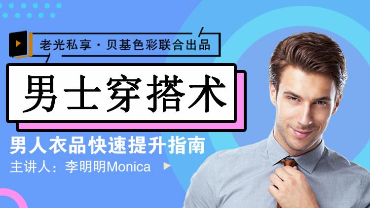 李明明Monica男士衣品拯救者指南穿搭高级感