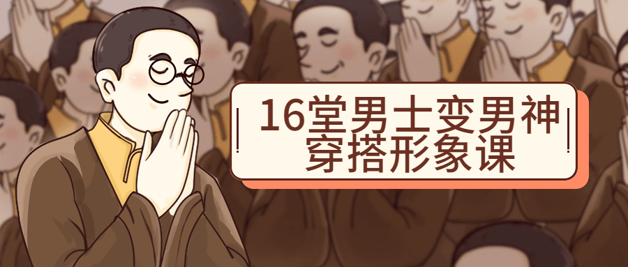 16堂男士变男神穿搭形象课教程