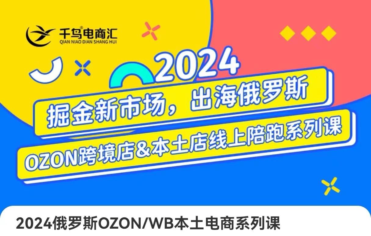 跨境电商新蓝海：OZON本土电商全攻略选品