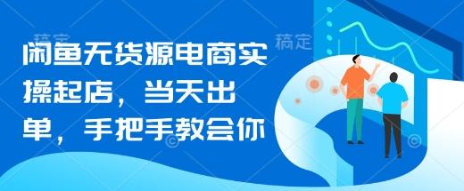 闲鱼无货源电商实操起店当天出单手把手教会你