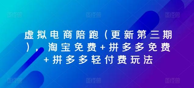 虚拟电商陪跑淘宝免费拼多多轻付费玩法