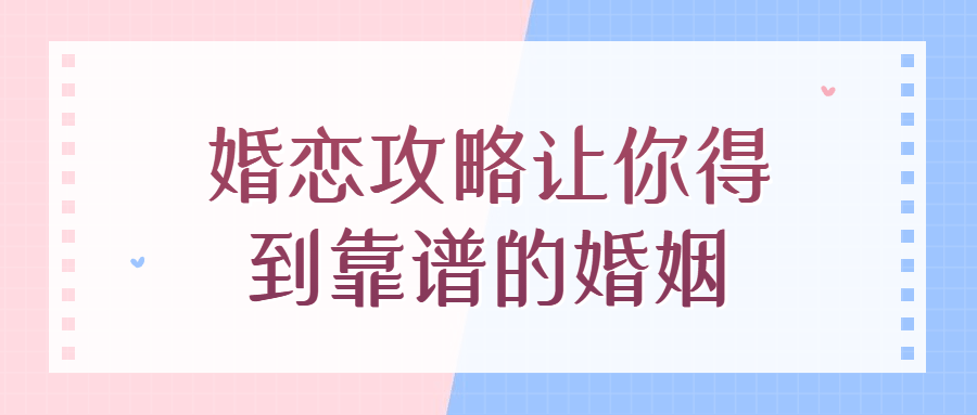 婚恋攻略让你得到靠谱的婚姻教程