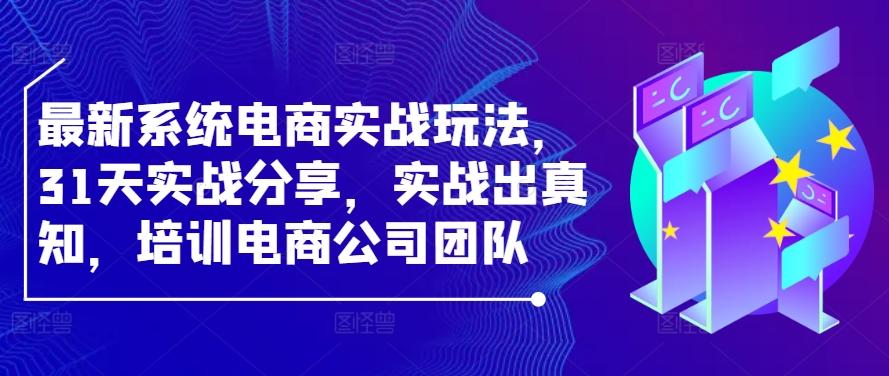 电商实战玩法31天实战分享培训电商公司团队