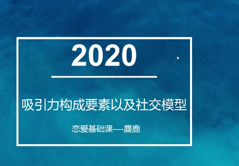 2020最新麋鹿老师恋爱基础学习课程