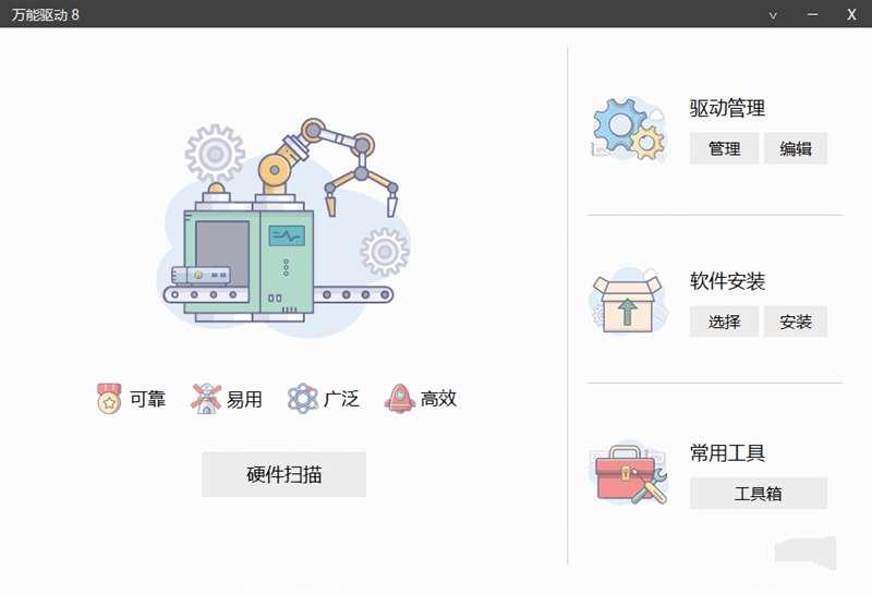 万能驱动8(v24v6) 万能驱动VIP版(EasyDrv8)