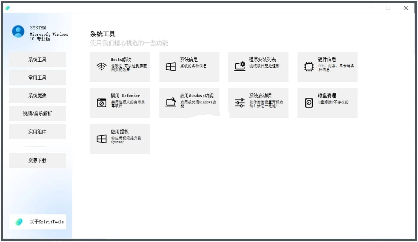 SpiritTools(灵动小工具)v2.5.10系统工具箱