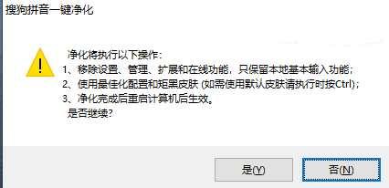 搜狗拼音一键净化一键仅保留基本输入功能
