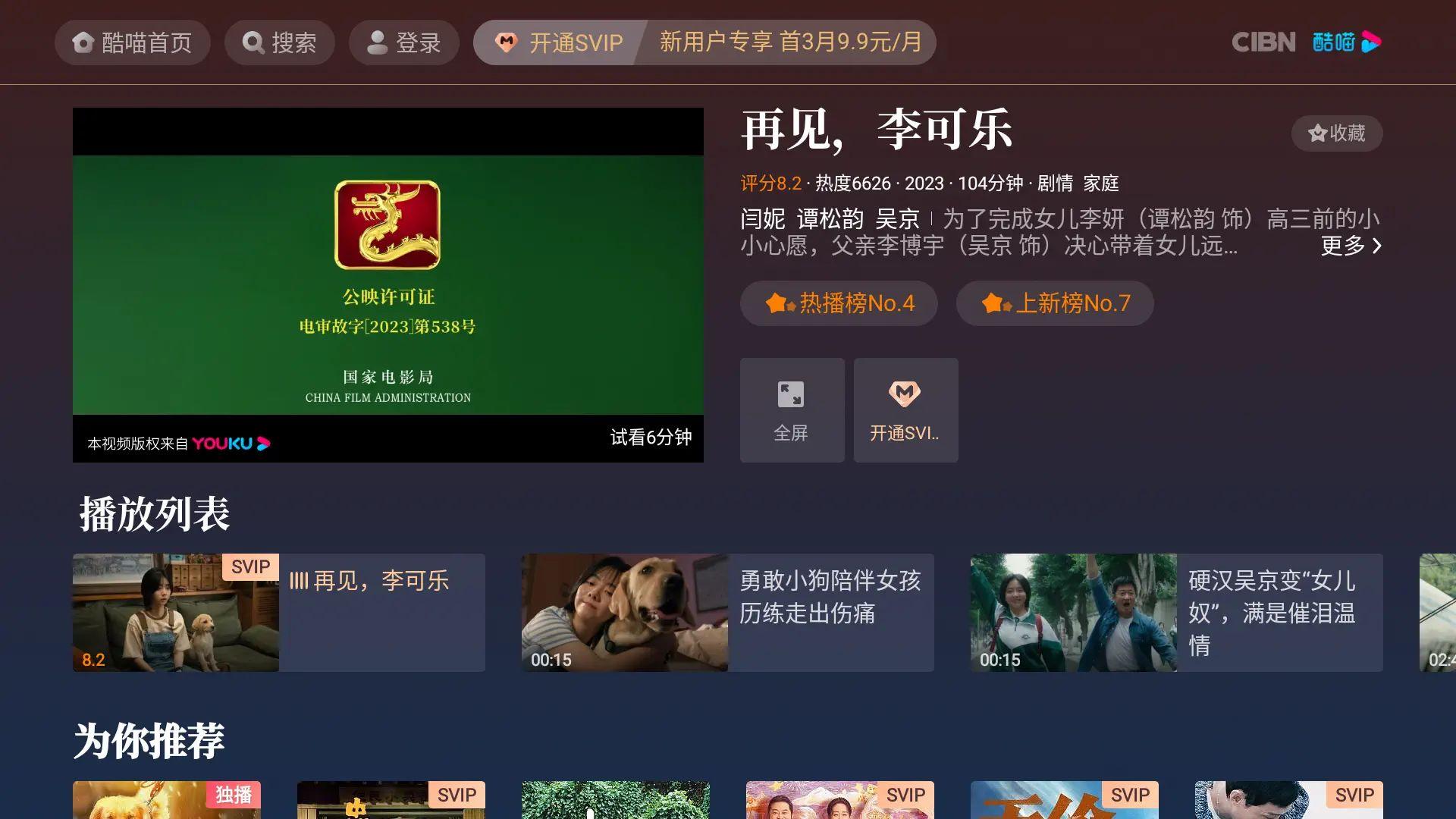 CIBN酷喵影视TV v13.0.1.3去广告纯净/优酷TV版