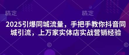 2025引爆同城流量手把手教你抖音同城引流