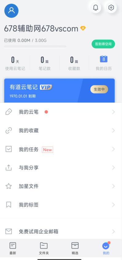 安卓有道云笔记v7.5.5120破解VIP解锁版 安卓有道云笔记v7.5.5120破解VIP解锁版