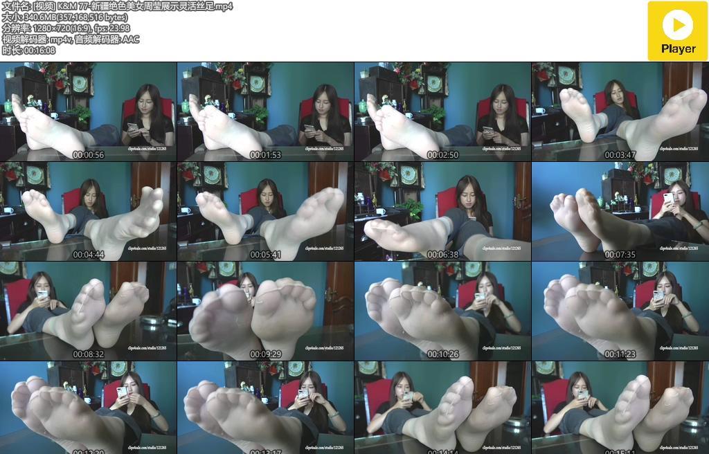 K&M NO.077 新疆绝色美女周莹展示灵活丝足 [1V-340M]