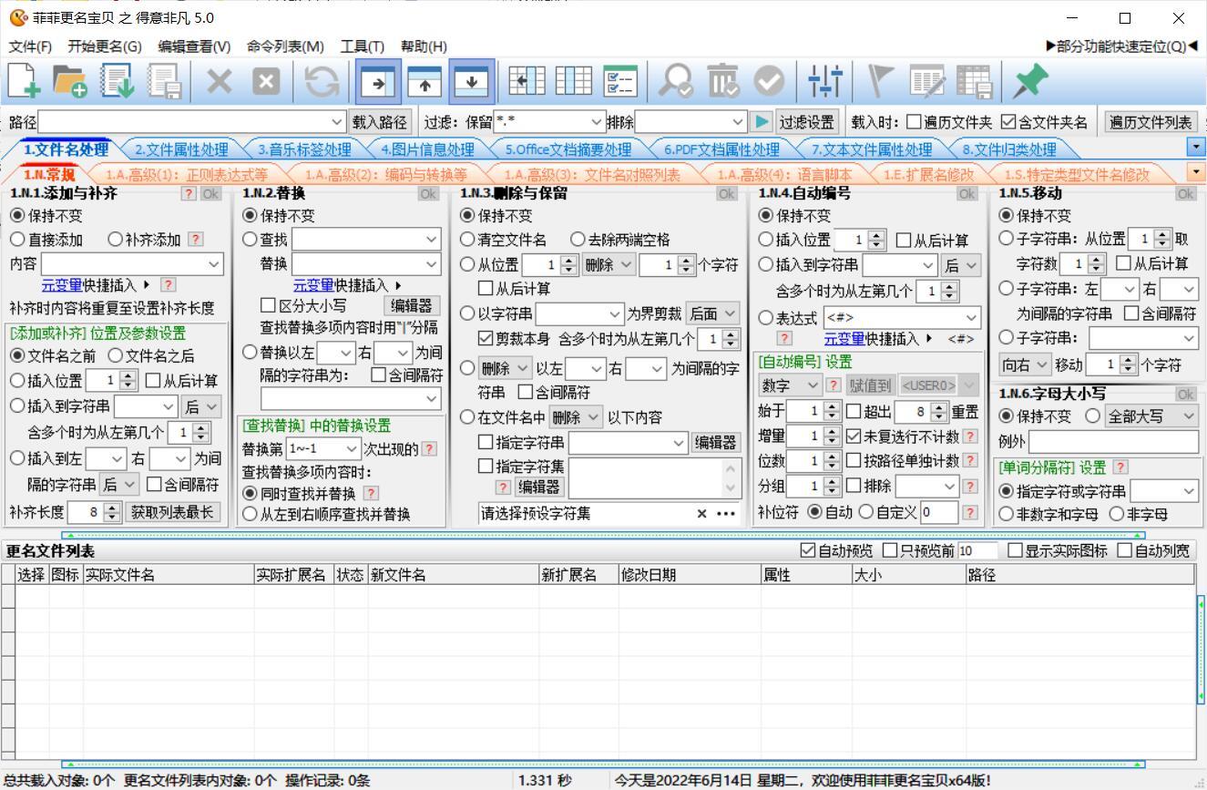 PC菲菲更名宝贝v5.120240111批量更名绿色版