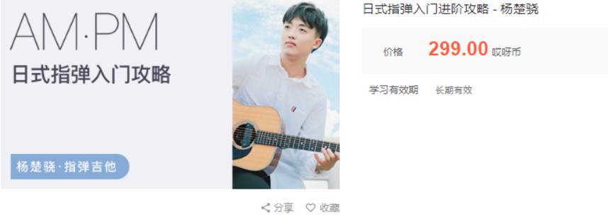 杨楚骁日式指弹+玩转吉他音乐教学