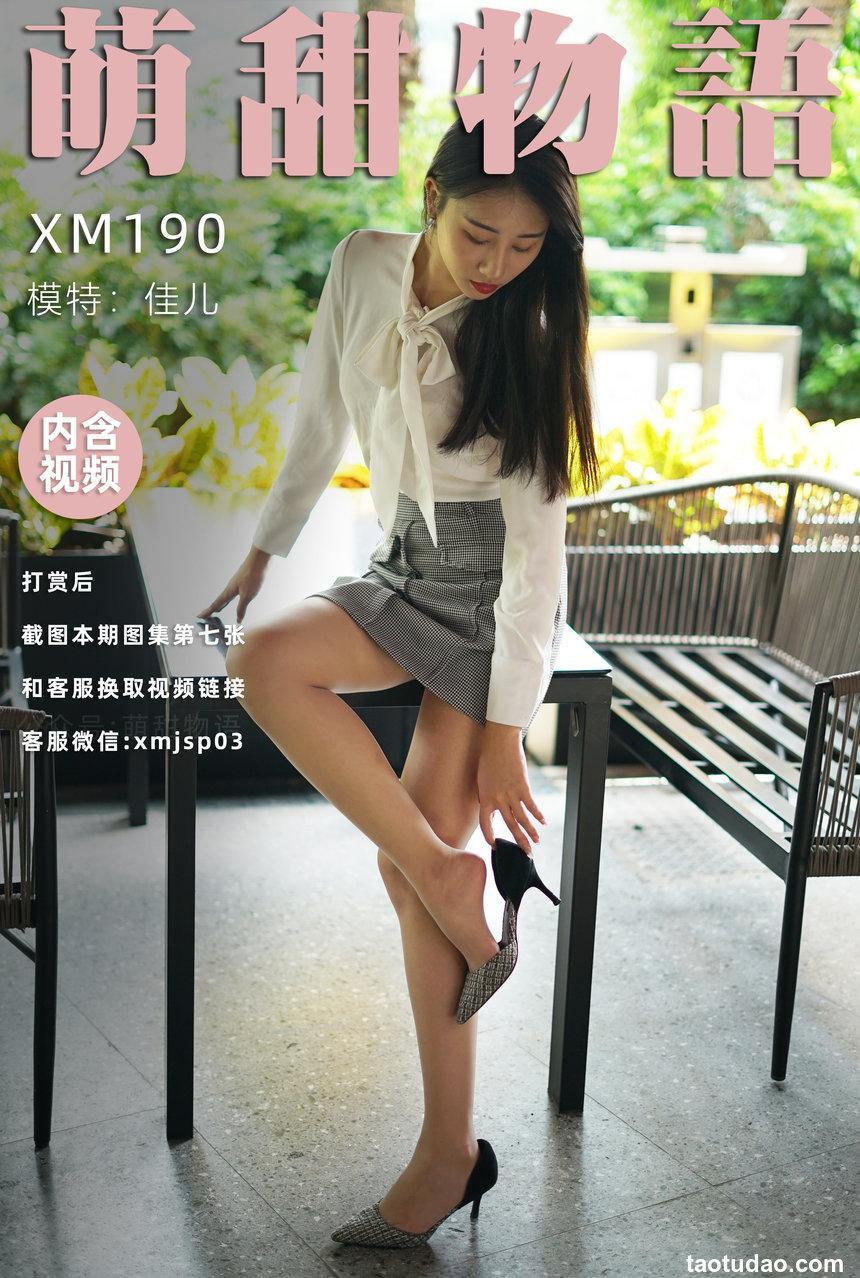 [萌甜物语]XM190《新人-佳儿》[98P+1V／794MB]