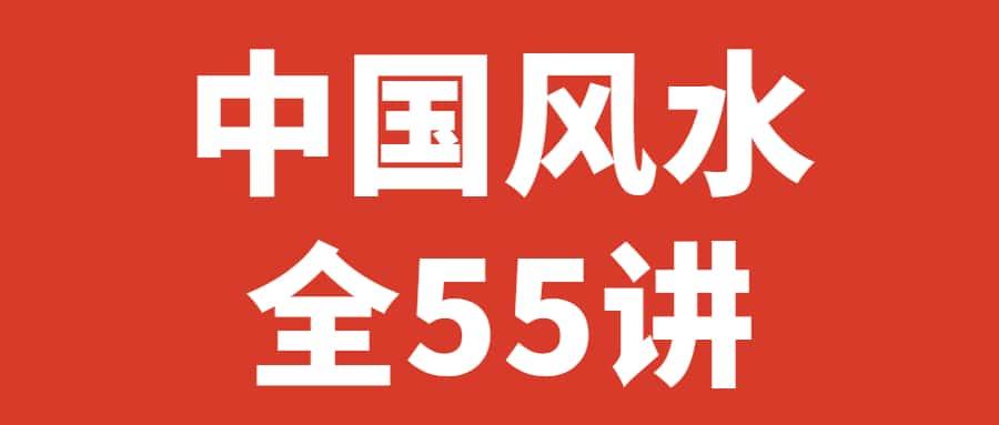 杨文衡 中国风水全55讲中国古代风水名家