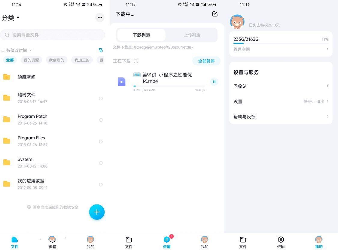 百度网盘v12.0.2 for Android特供精简版