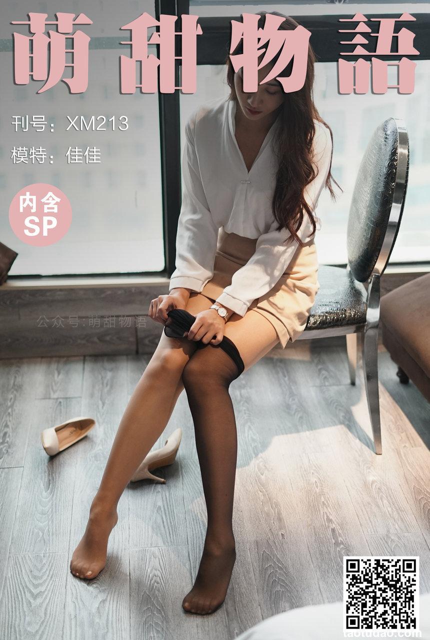 [萌甜物语] 2021.12.14 XM213 《肉加黑-佳佳》 [121+1P+1V-752M]