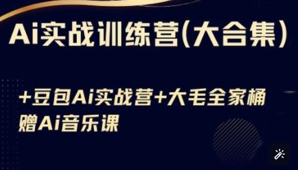 Ai实战训练营合集豆包Ai+KiMi应用+音乐基础操作