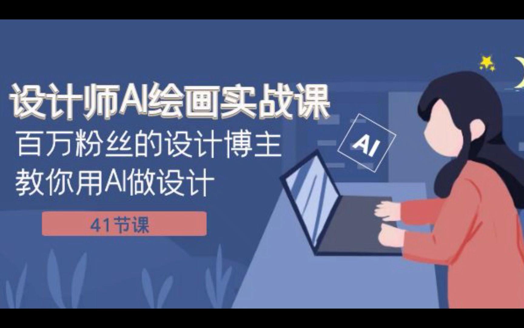 设计师AI绘画实战课 百万粉丝设计教你