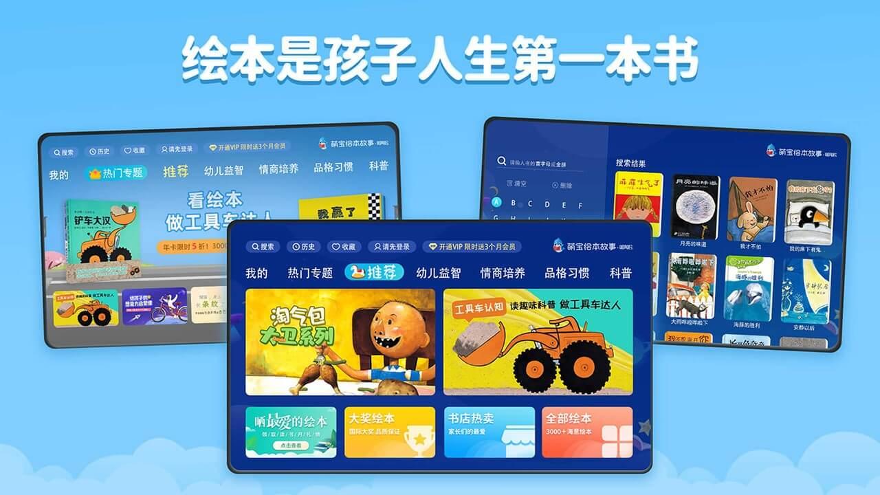 萌宝绘本故事TV v5.0.2.0|会员TV盒子版
