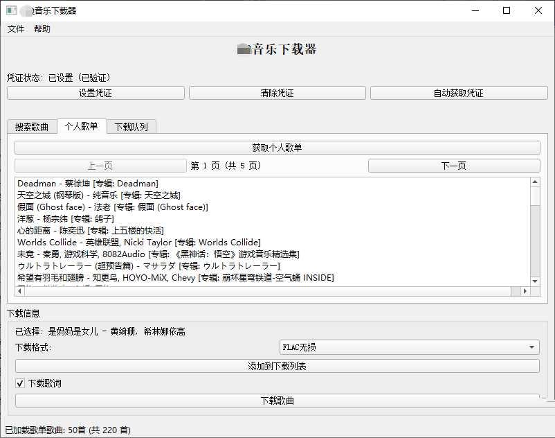 PC企鹅音乐下载器v1.1支持歌单批量下载