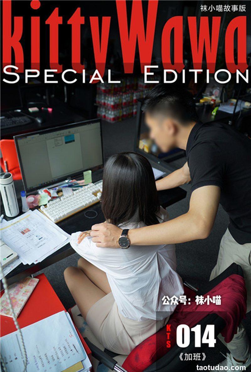 [KittyWawa袜小喵故事集]KTS014 加班 [90P-533MB]