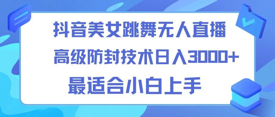 抖音美女跳舞直播24小时无人直播技术
