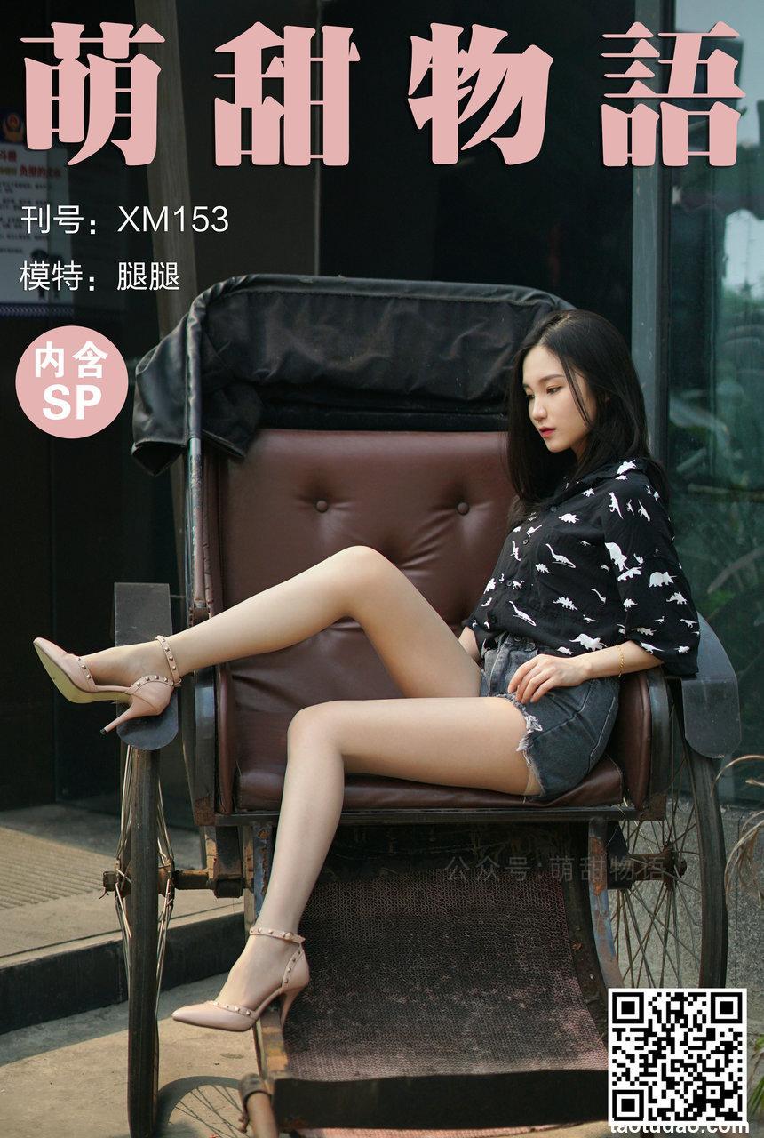 萌甜物语 XM153《坐稳了，出发了！-腿腿》[99P1V-784MB]