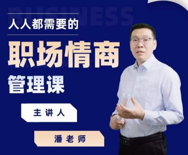 三颗葱潘老师职场情商课情商很重要