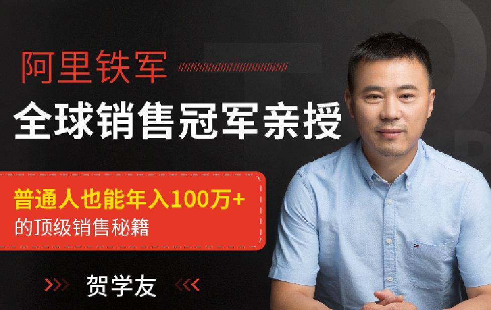 贺学友阿里全球销售冠军亲授百万年薪销售秘籍